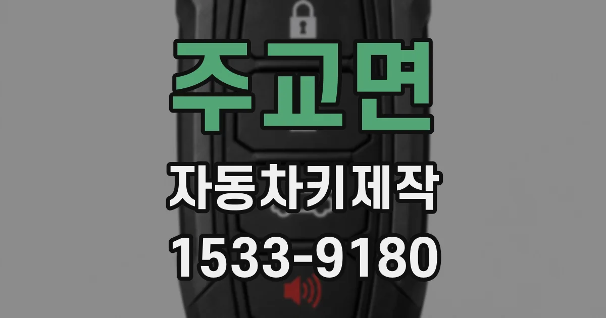 주교면 자동차키제작