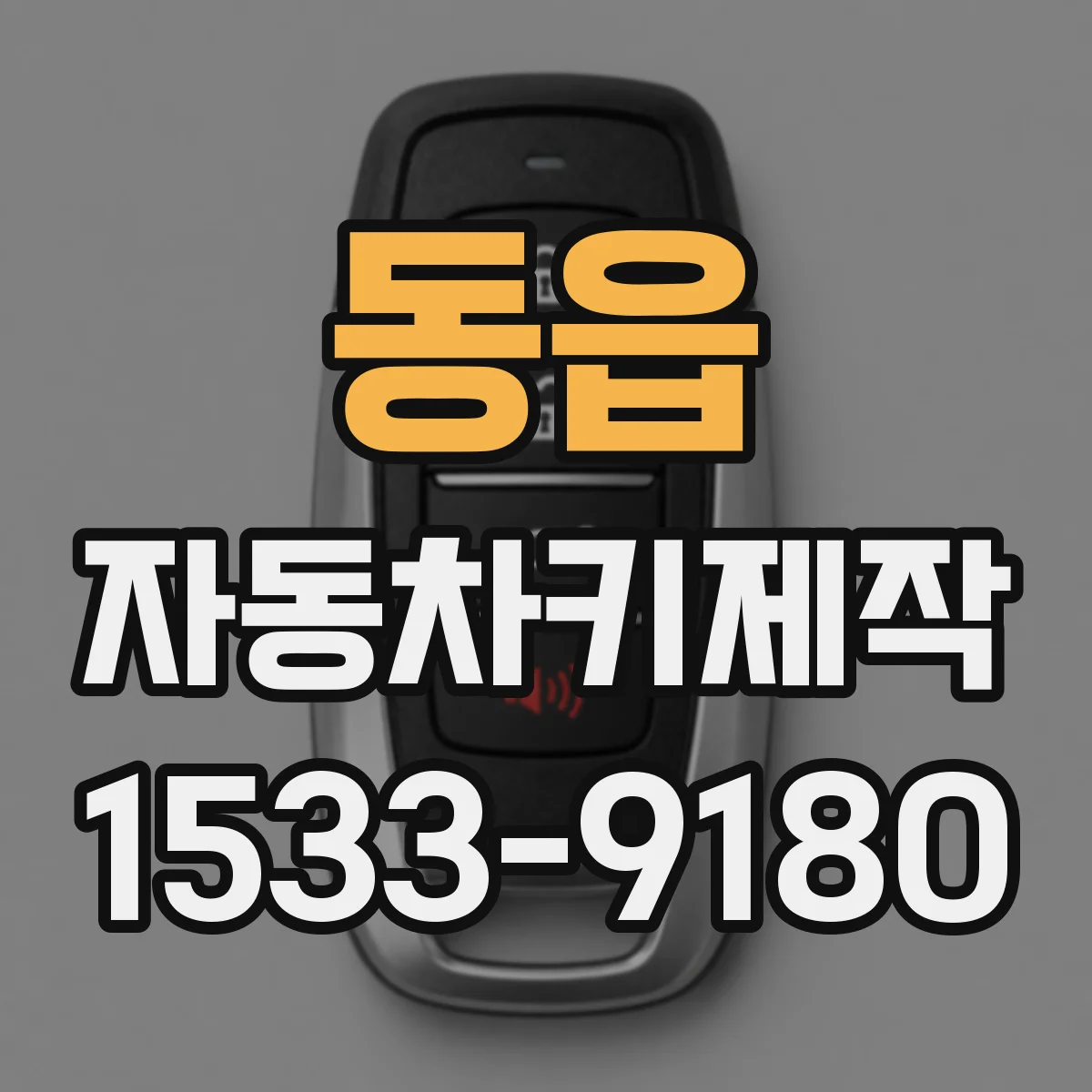 동읍 자동차키제작