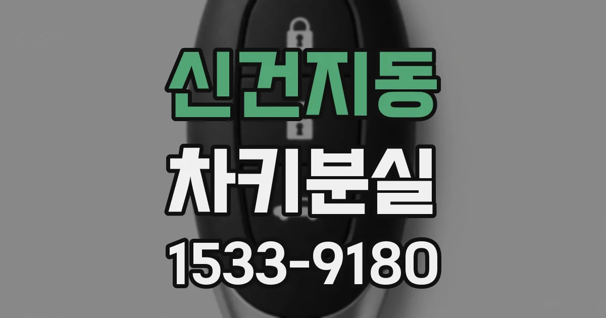 신건지동 차키분실