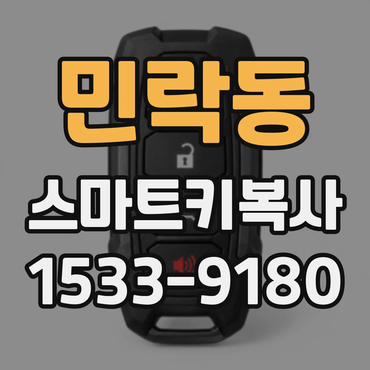 민락동 스마트키복사