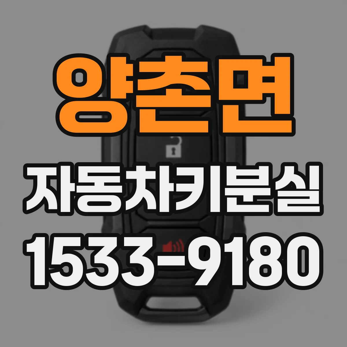 양촌면 자동차키분실