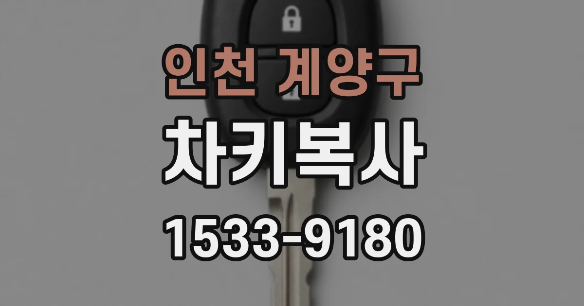 인천 계양구 차키복사