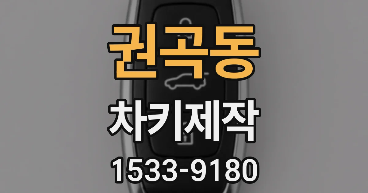 권곡동 차키제작