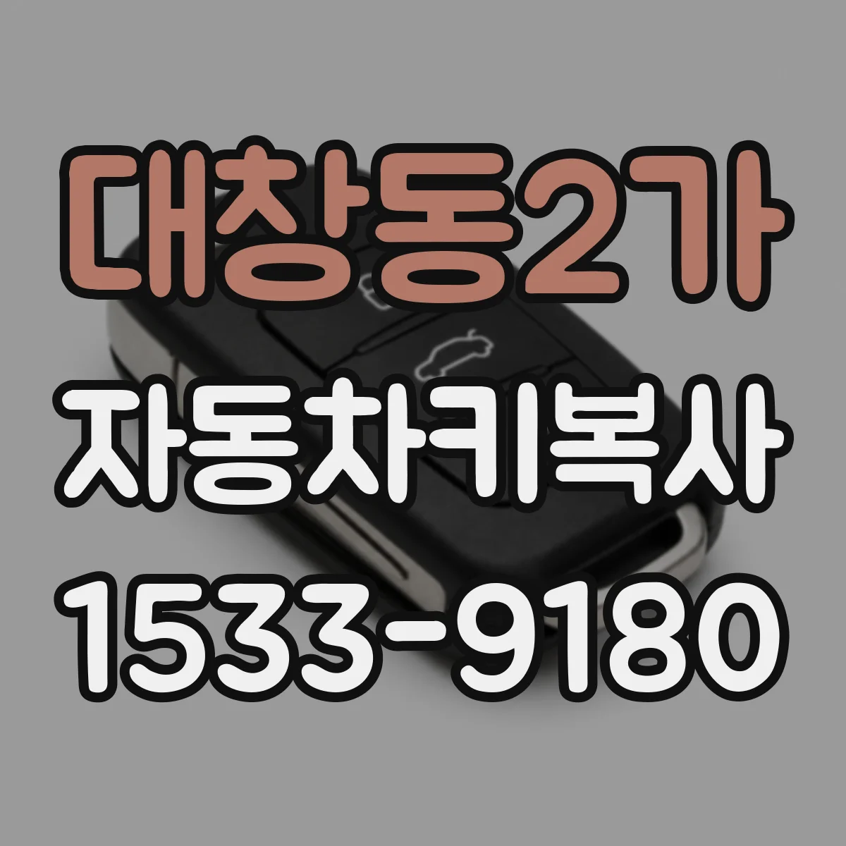 대창동2가 자동차키복사