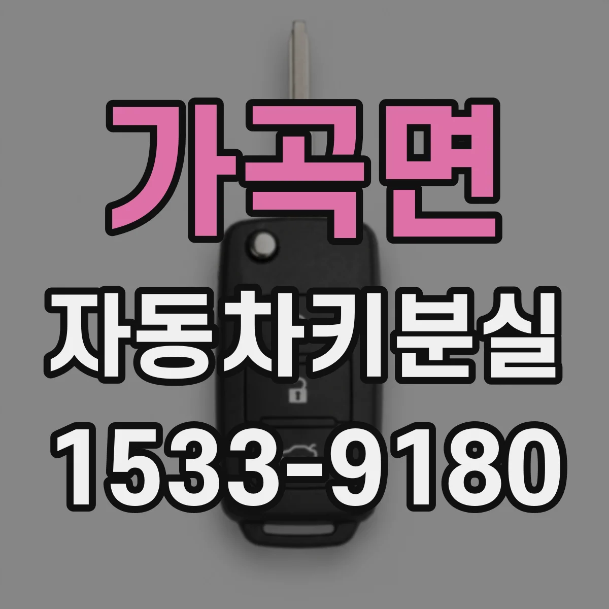 가곡면 자동차키분실