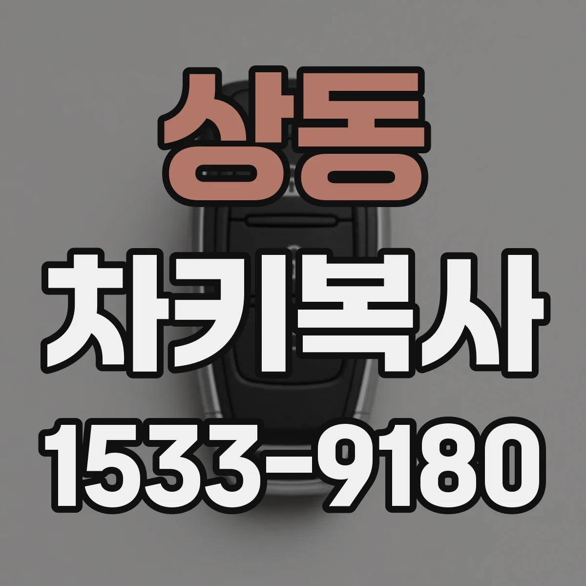 상동 차키복사