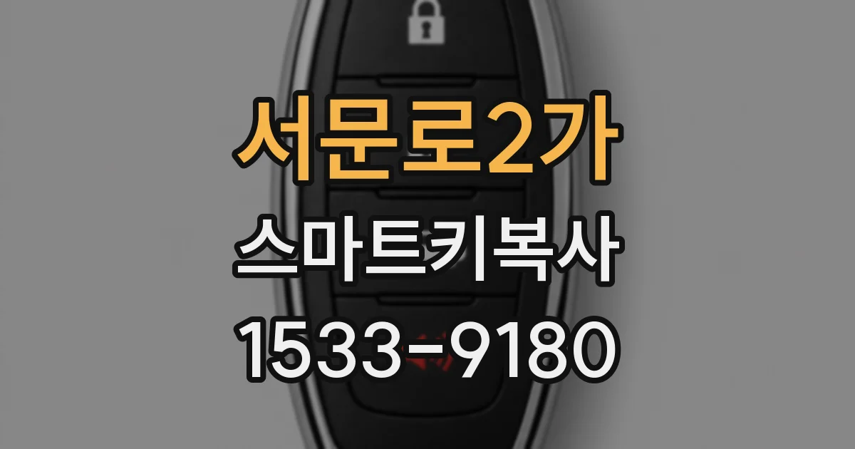 서문로2가 스마트키복사