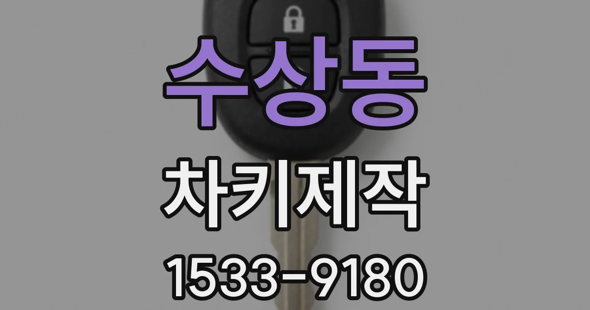수상동 차키제작