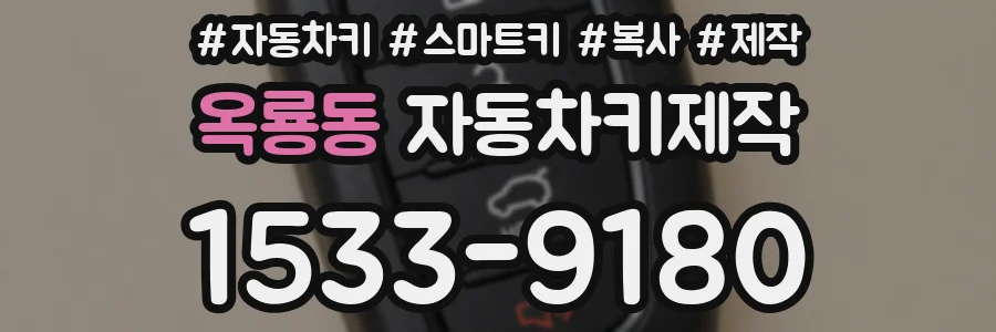 옥룡동 자동차키제작