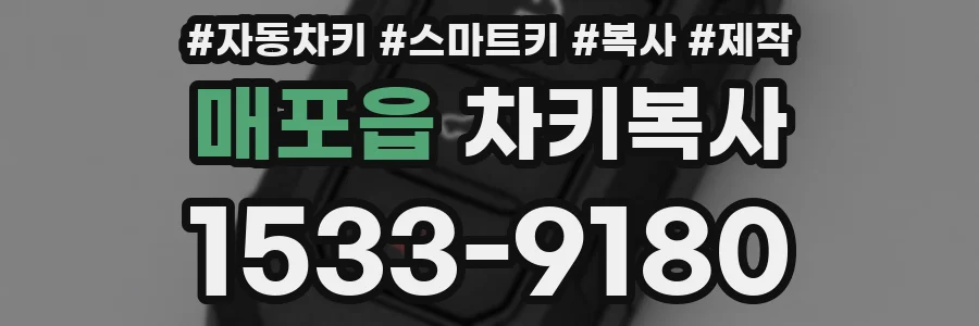 매포읍 차키복사