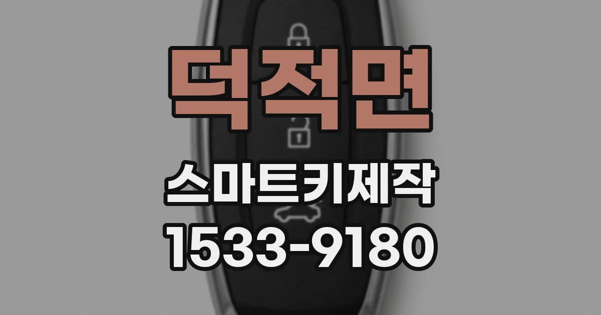 덕적면 스마트키제작