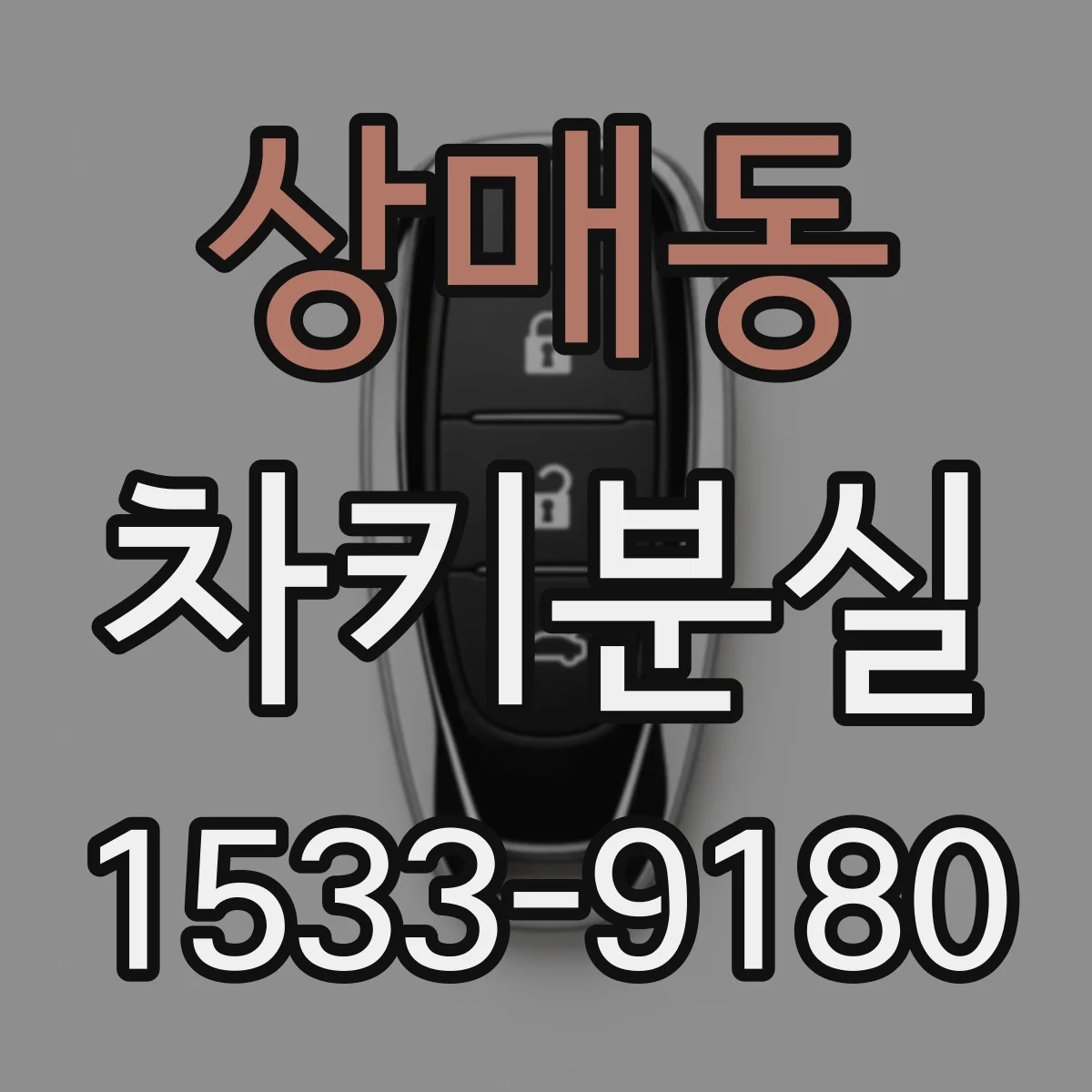 상매동 차키분실