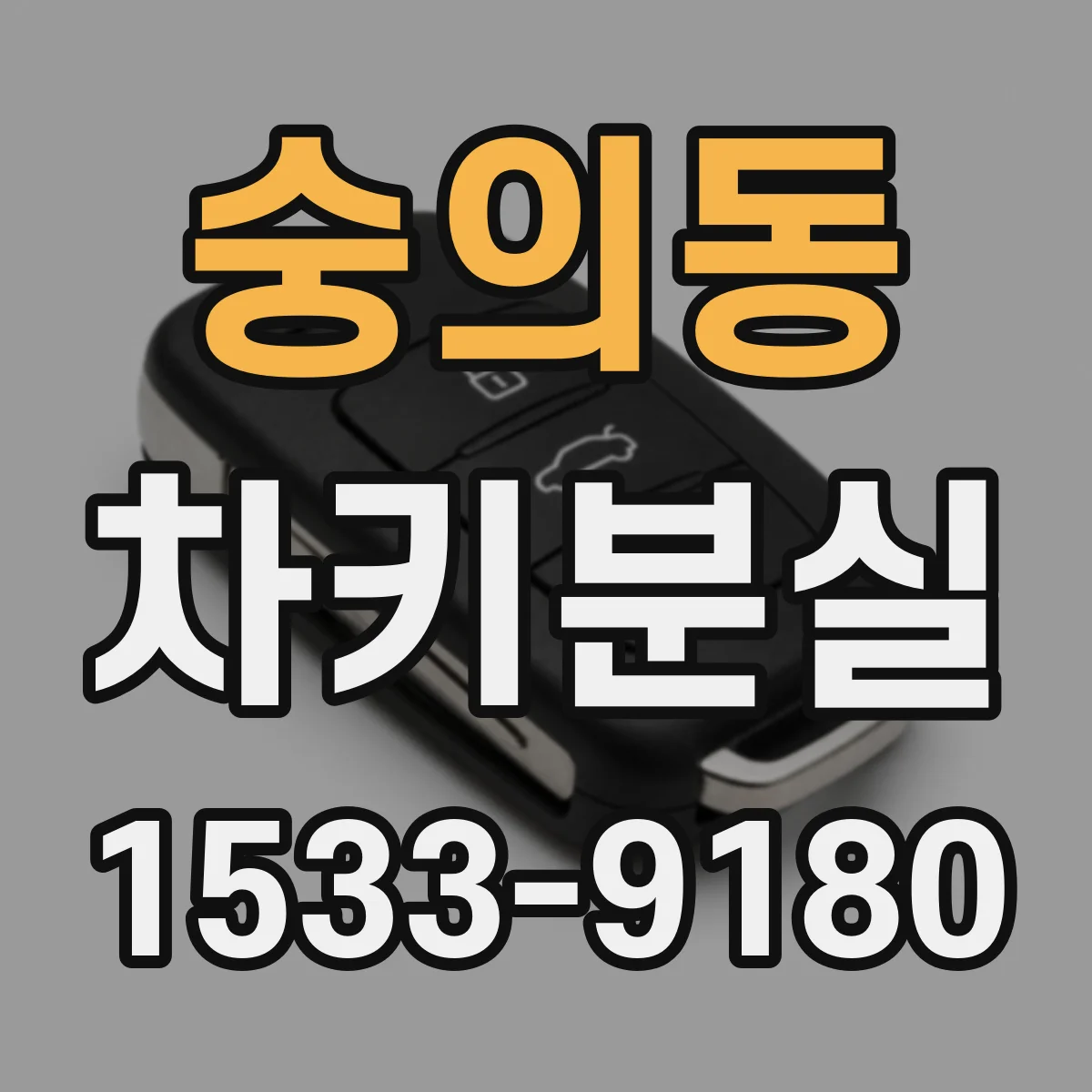 숭의동 차키분실