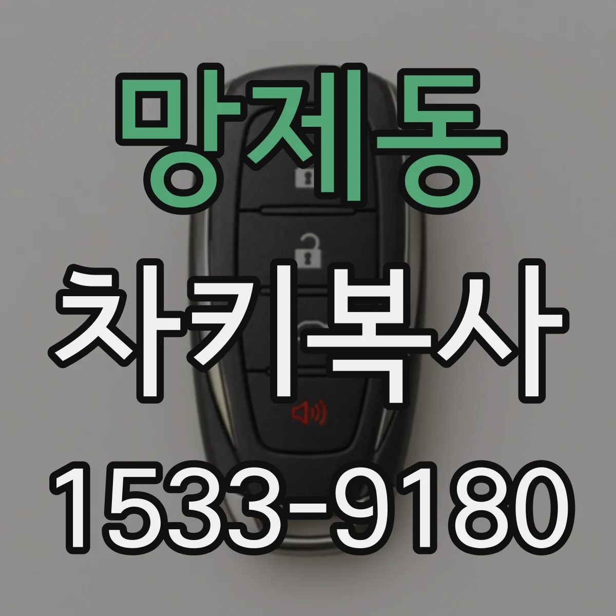 망제동 차키복사