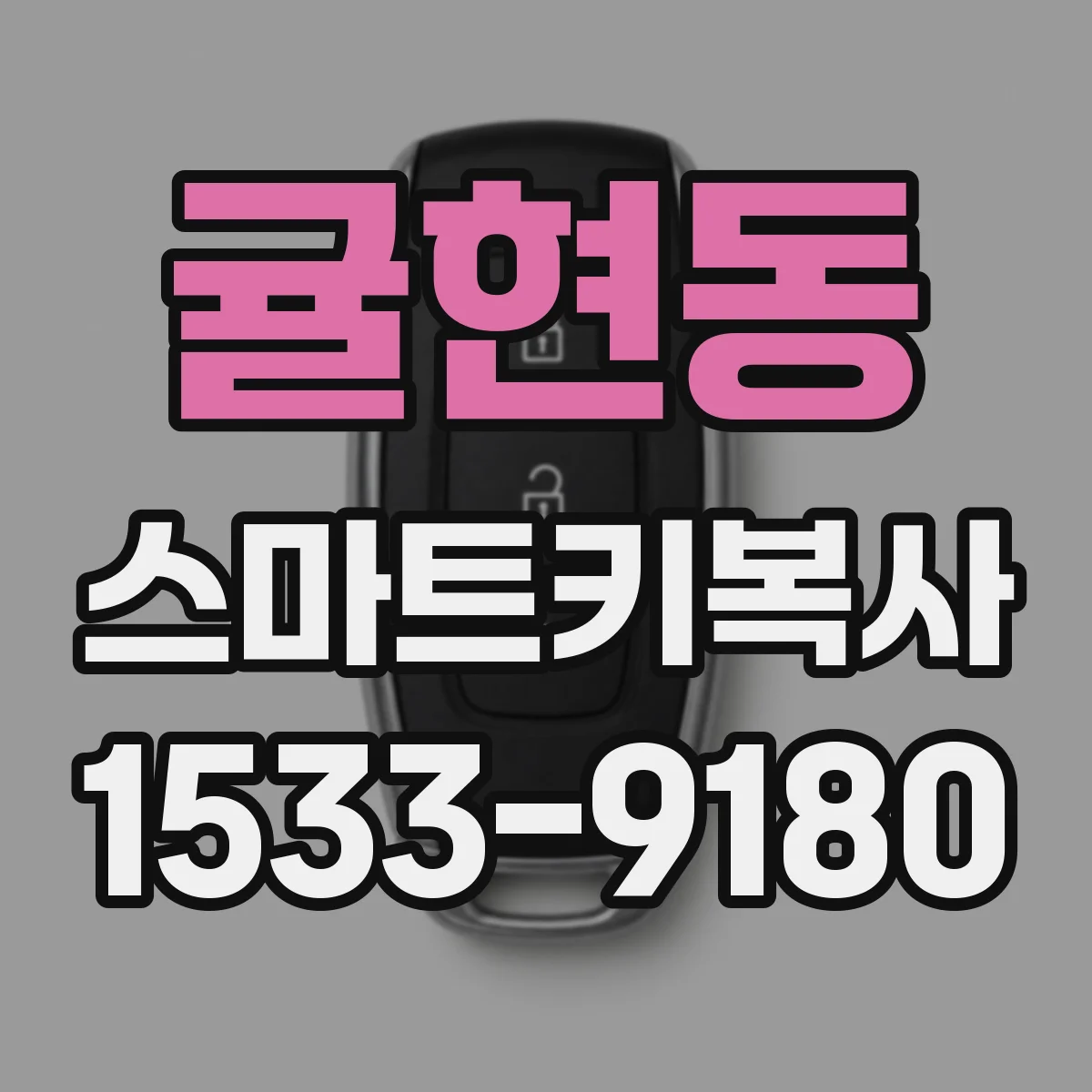 귤현동 스마트키복사