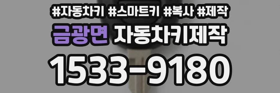 금광면 자동차키제작