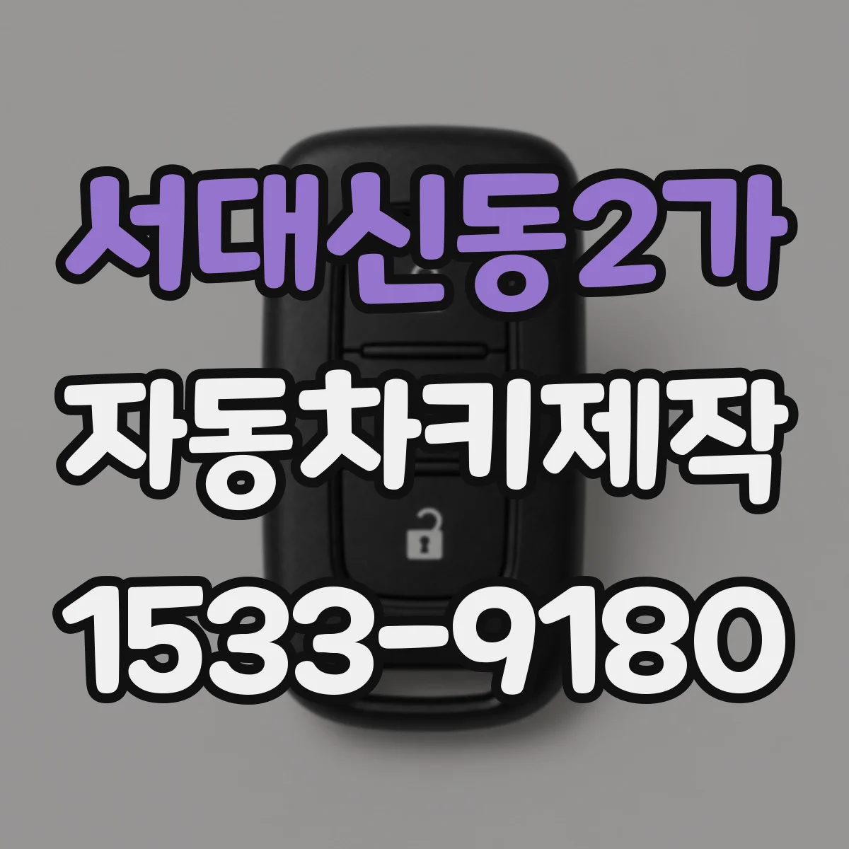 서대신동2가 자동차키제작