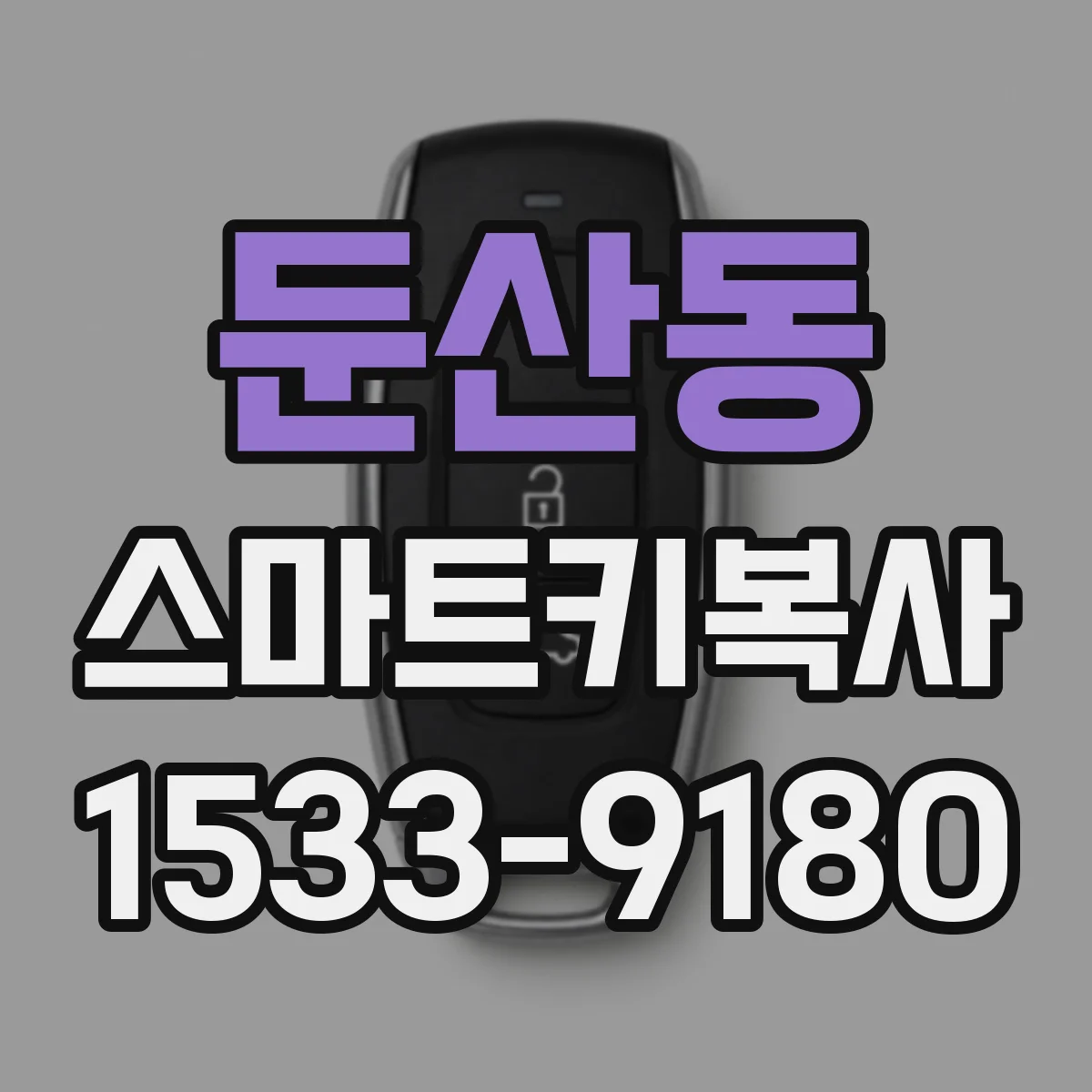 둔산동 스마트키복사