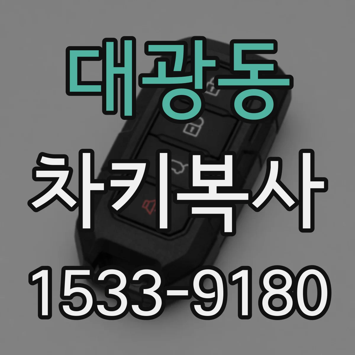 대광동 차키복사