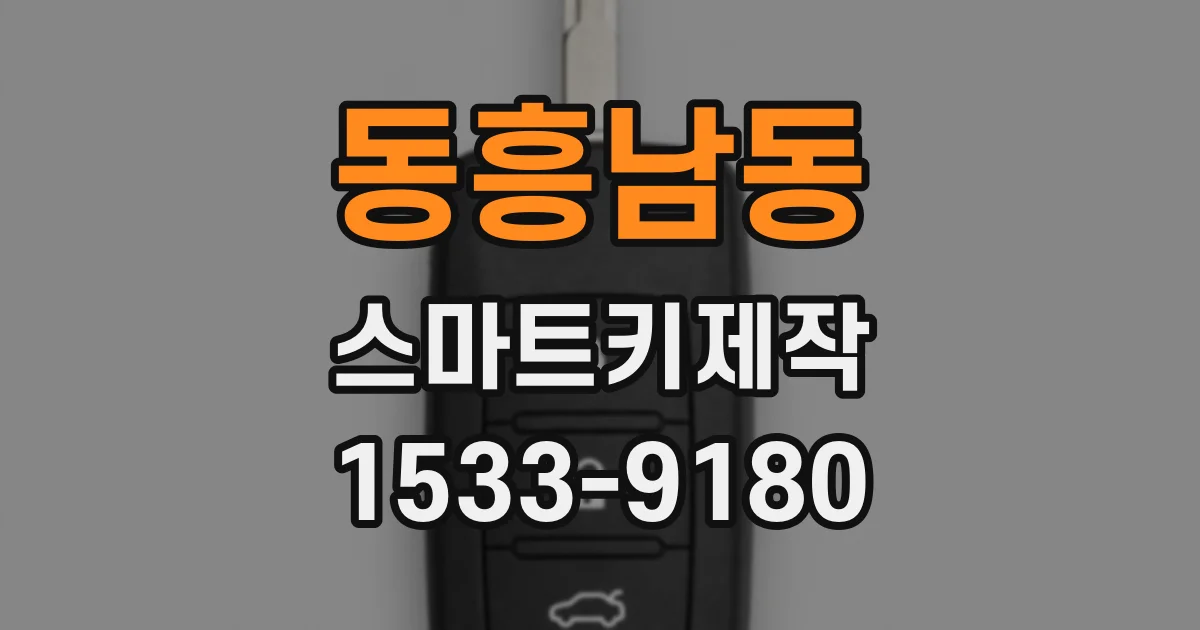 동흥남동 스마트키제작