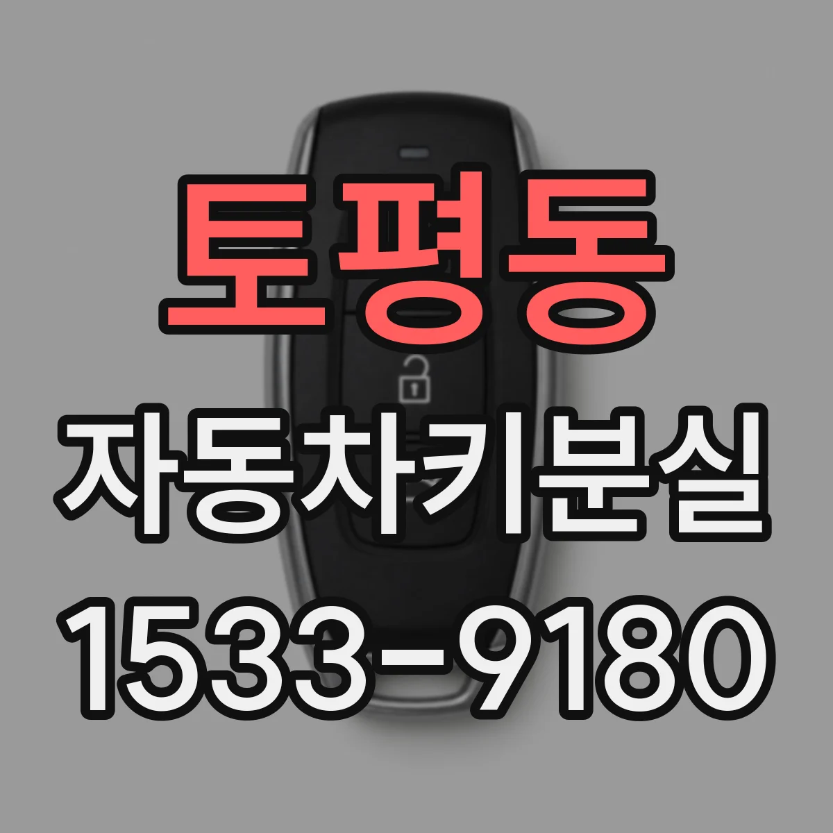 토평동 자동차키분실
