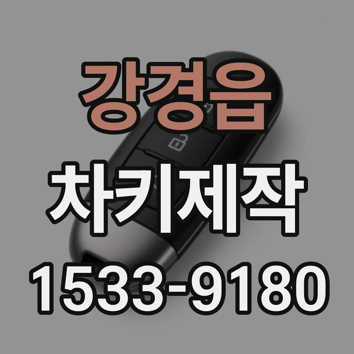 강경읍 차키제작