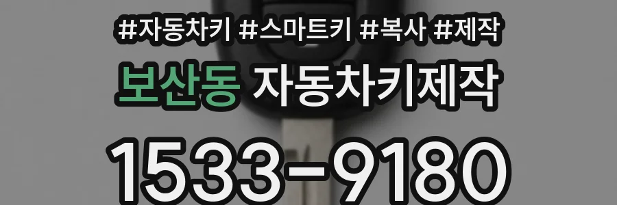 보산동 자동차키제작