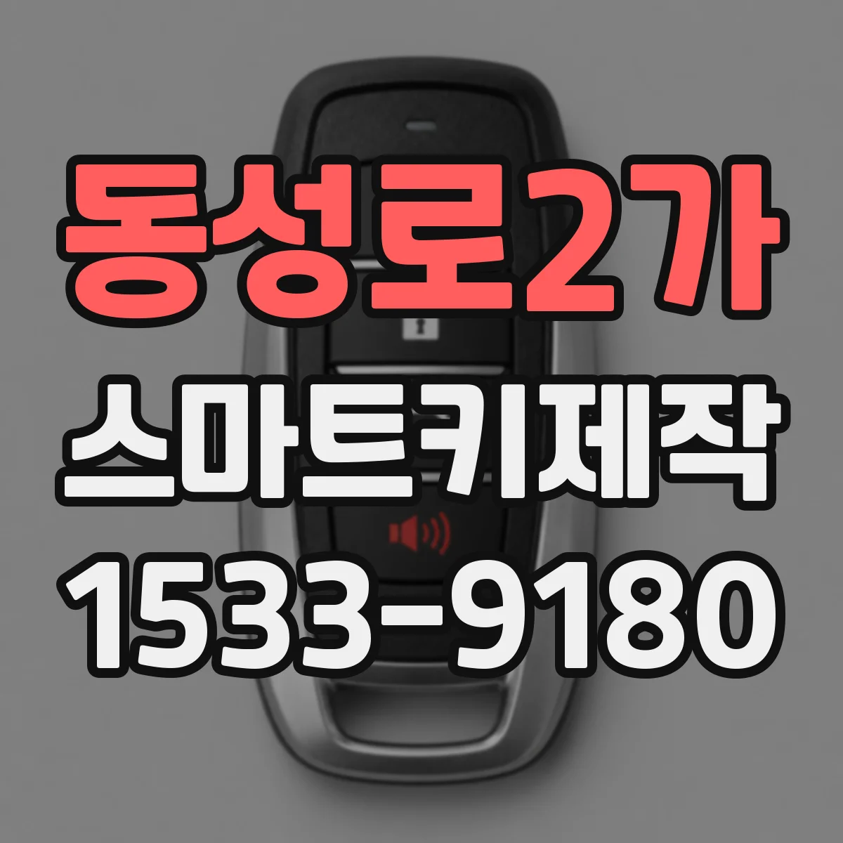 동성로2가 스마트키제작