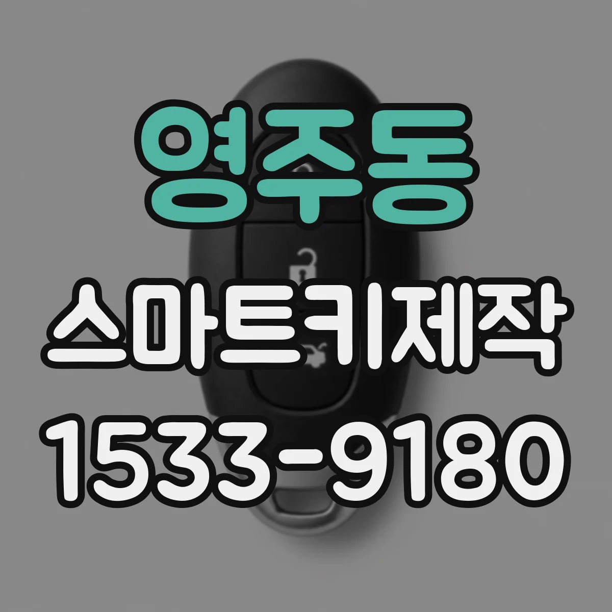 영주동 스마트키제작