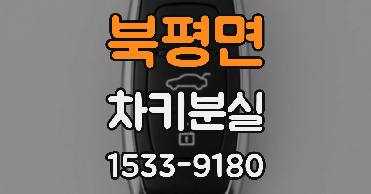북평면 차키분실
