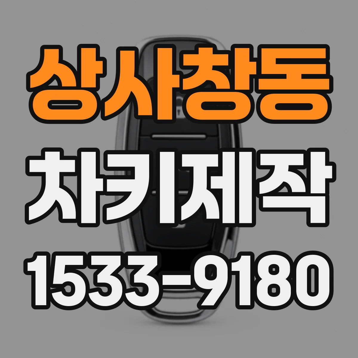 상사창동 차키제작
