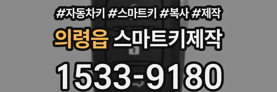 의령읍 스마트키제작