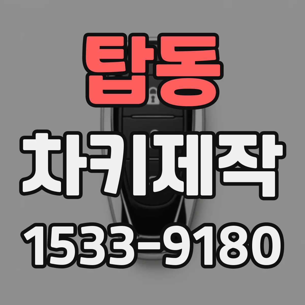 탑동 차키제작