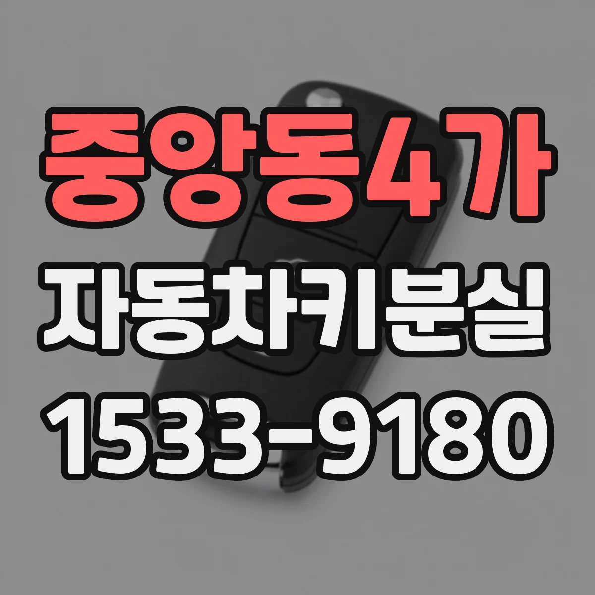 중앙동4가 자동차키분실