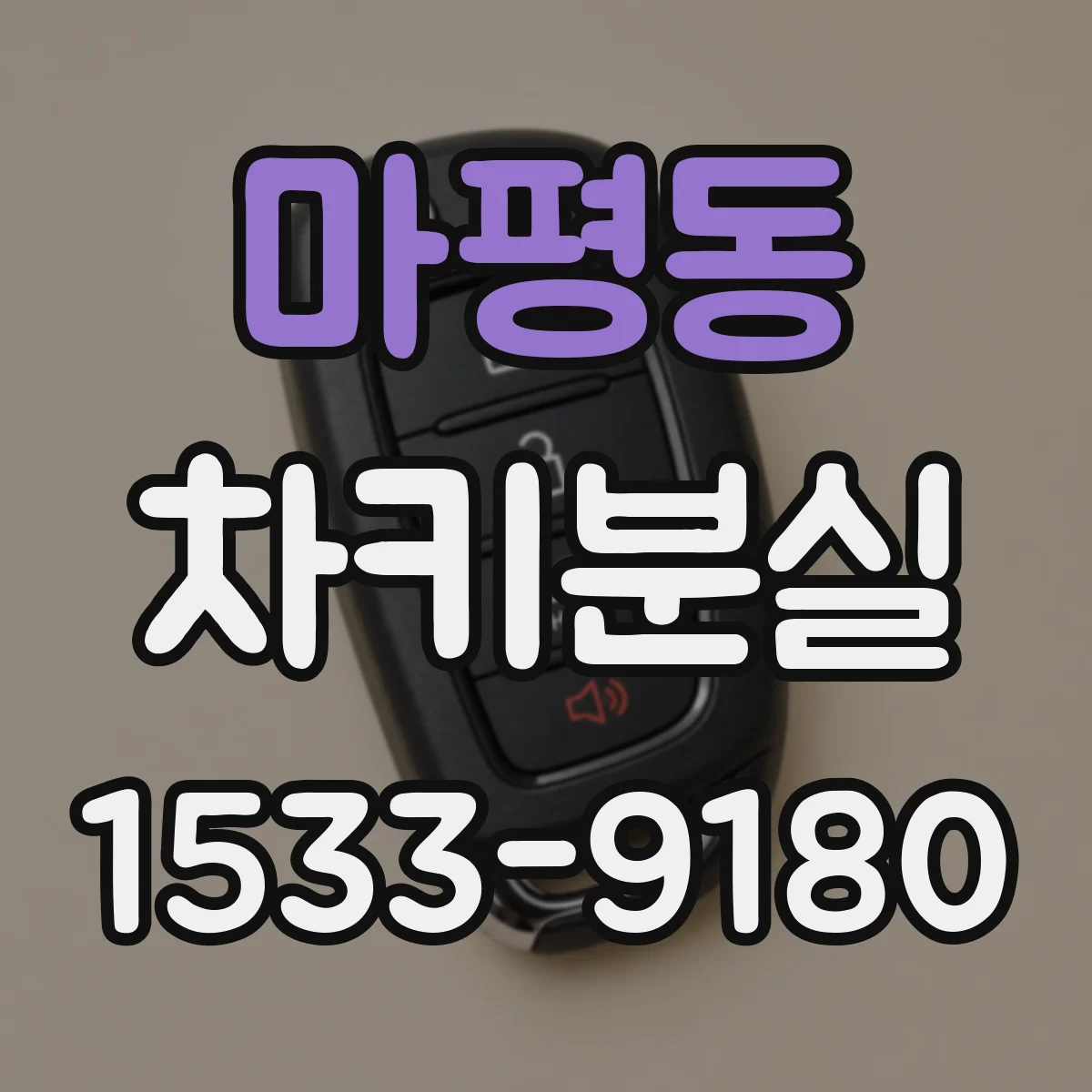 마평동 차키분실