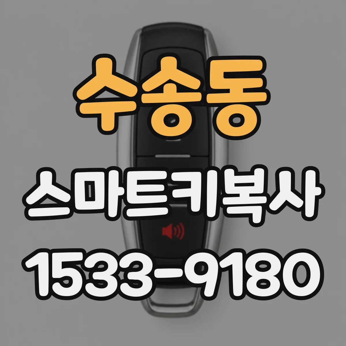 수송동 스마트키복사