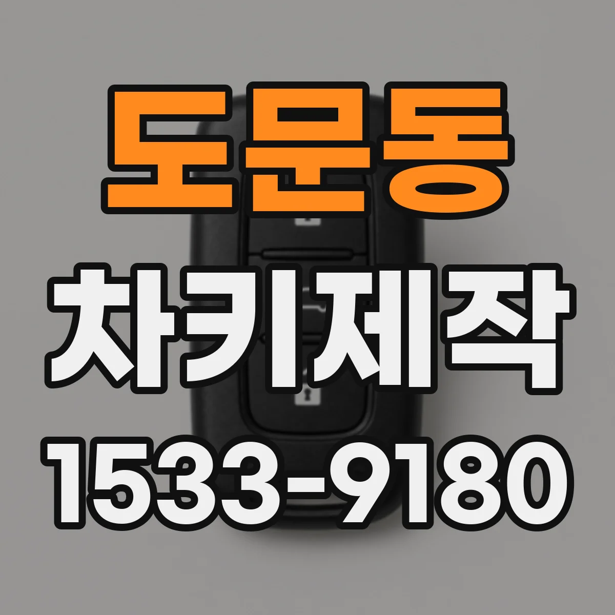 도문동 차키제작