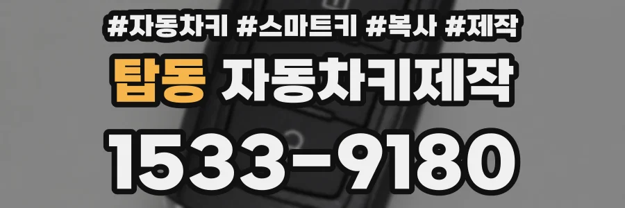 탑동 자동차키제작