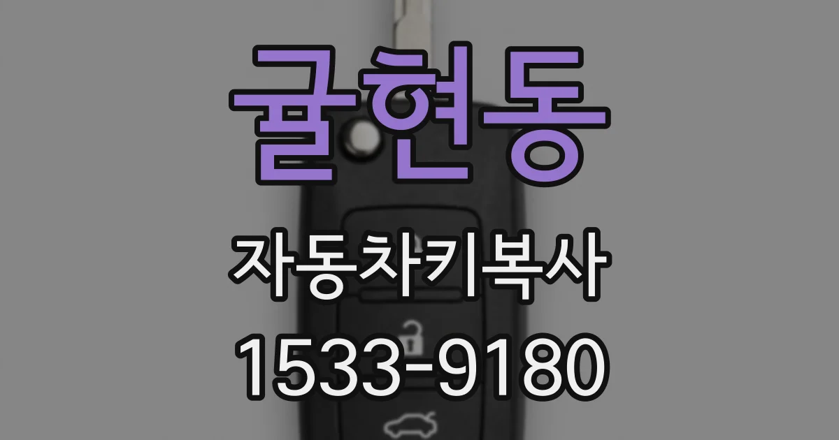 귤현동 자동차키복사