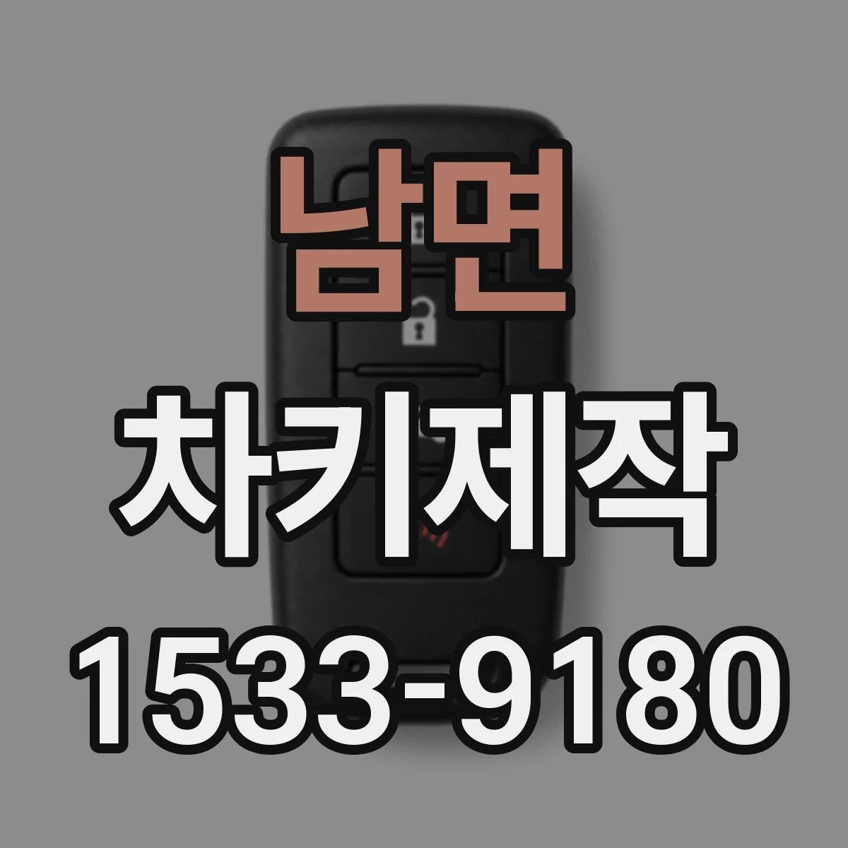 남면 차키제작