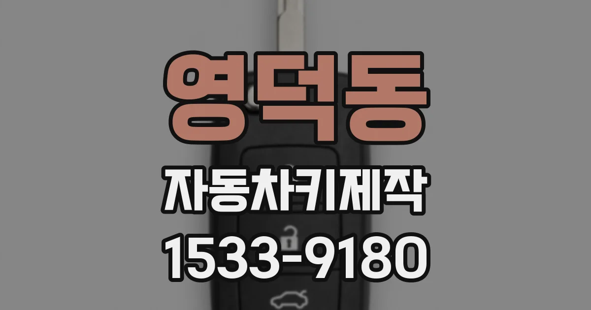영덕동 자동차키제작