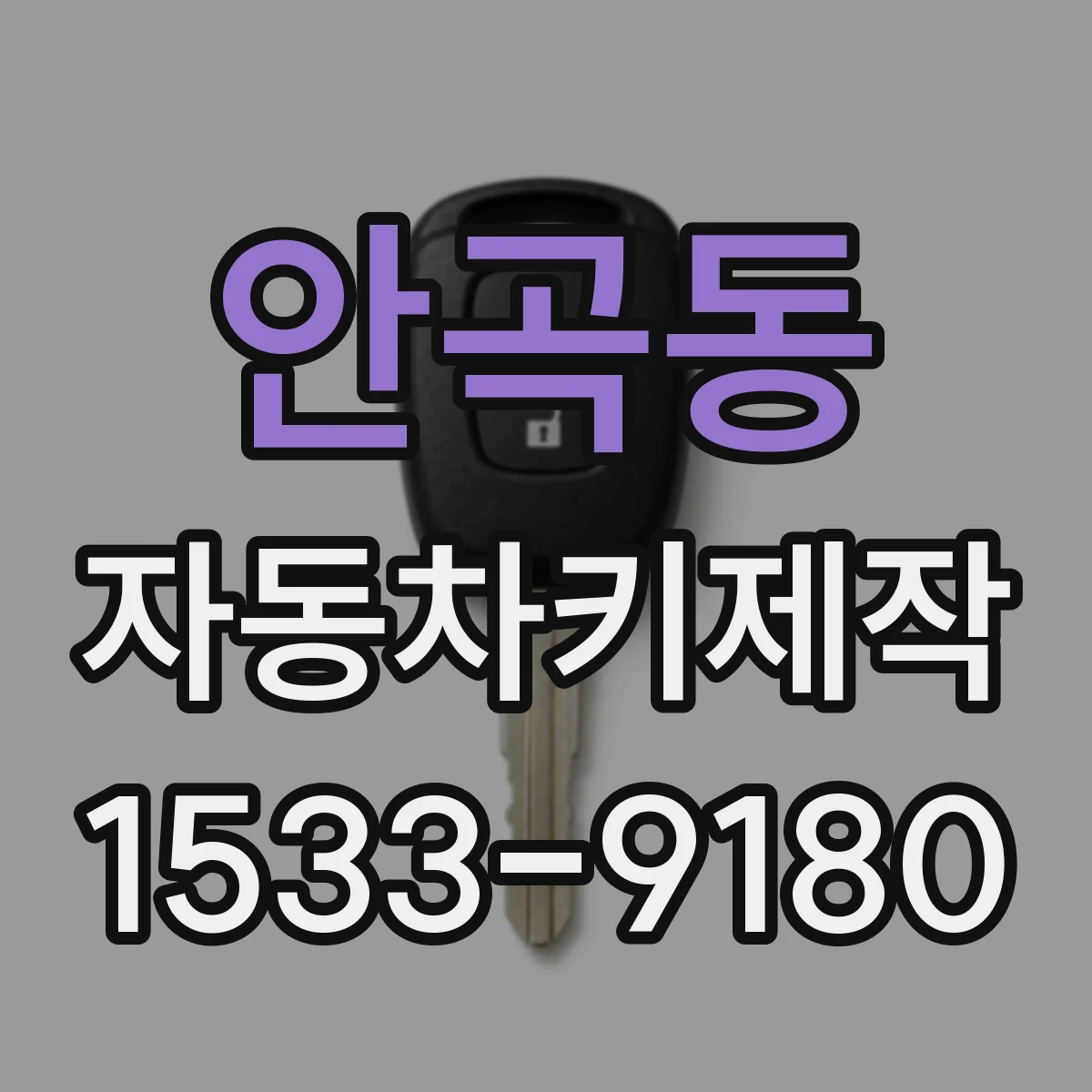 안곡동 자동차키제작
