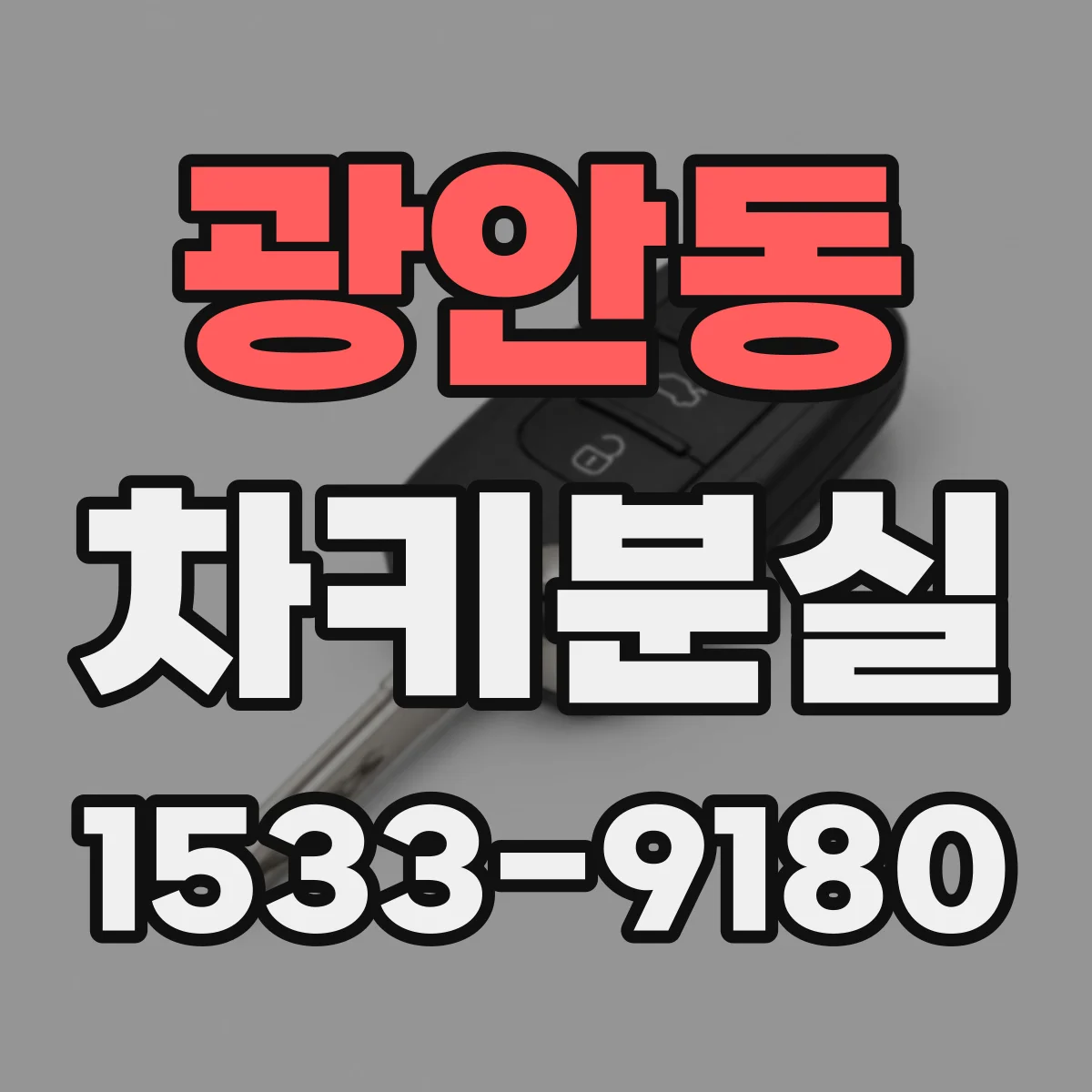 광안동 차키분실