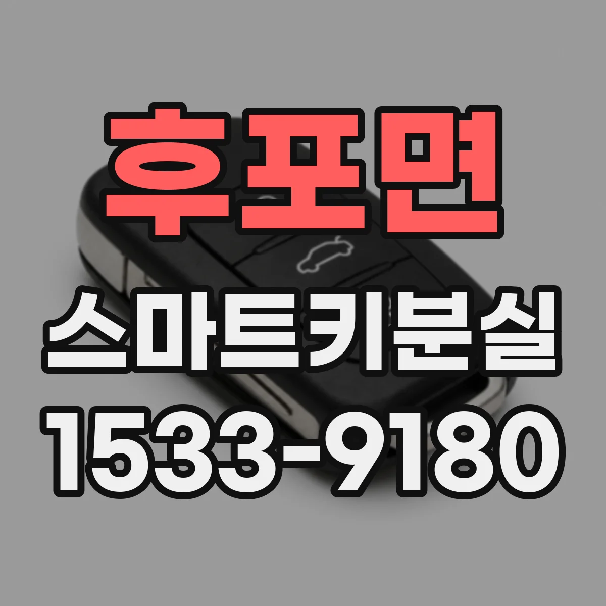 후포면 스마트키분실