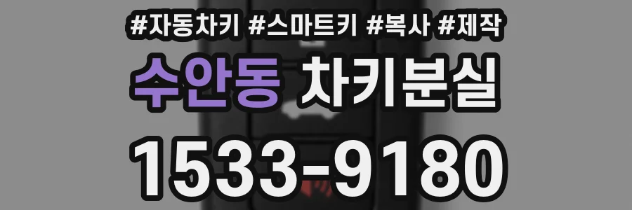 수안동 차키분실