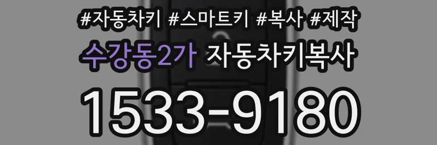 수강동2가 자동차키복사