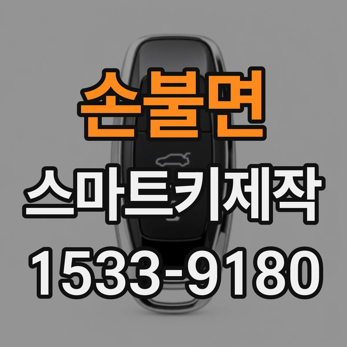손불면 스마트키제작