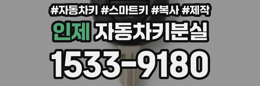 인제 자동차키분실