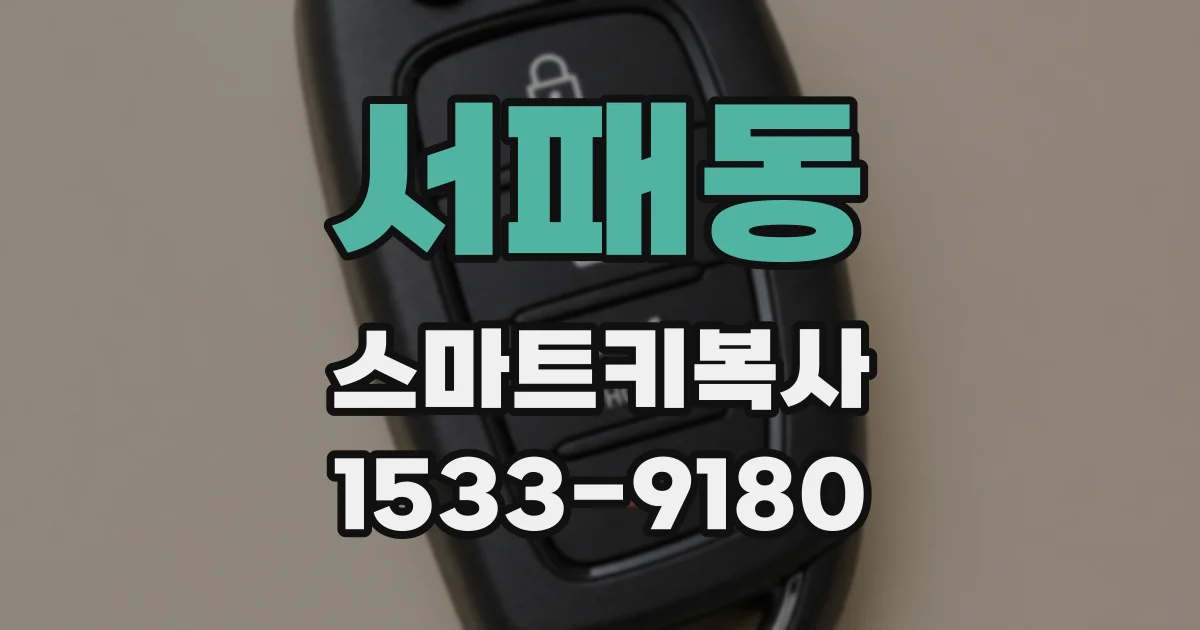 서패동 스마트키복사
