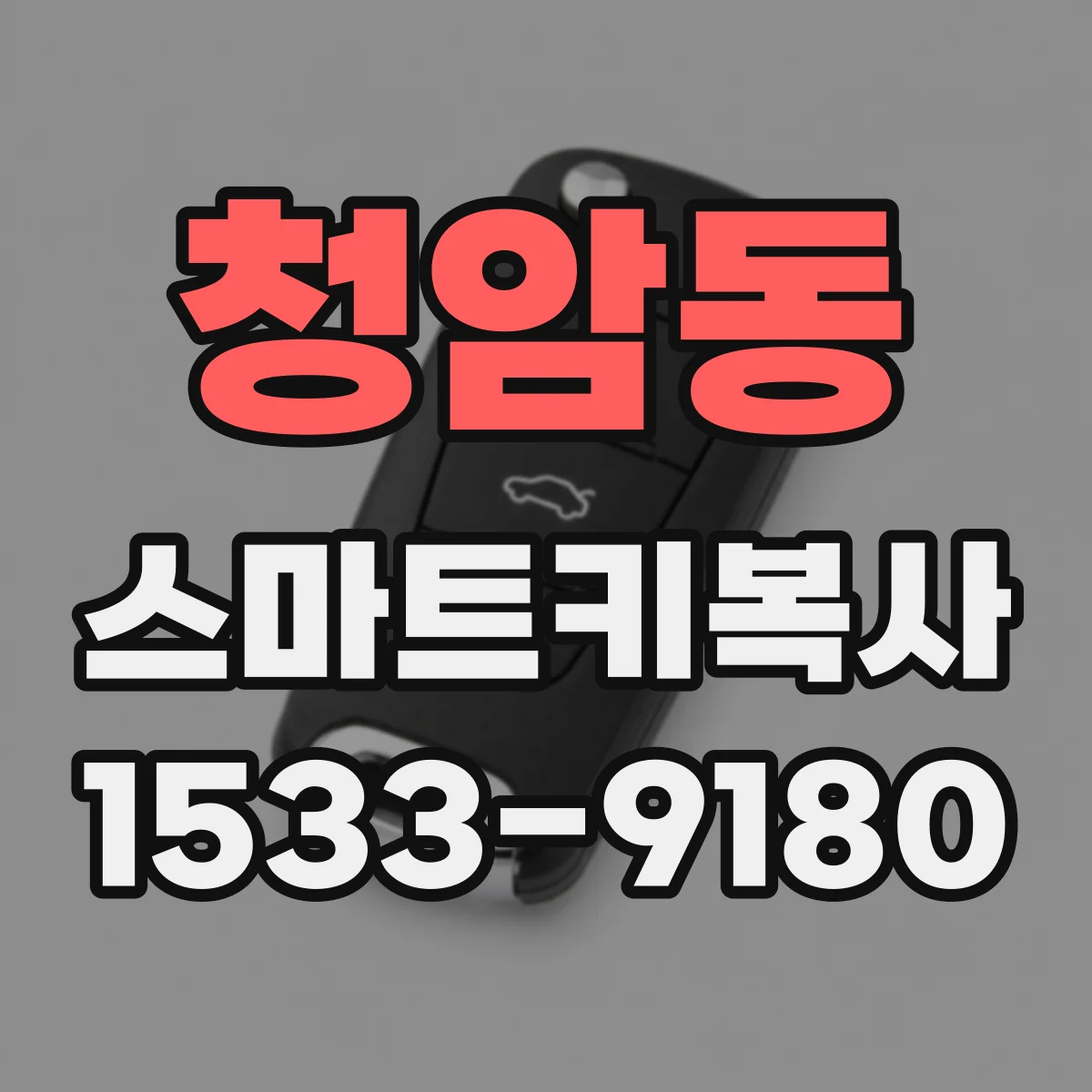 청암동 스마트키복사